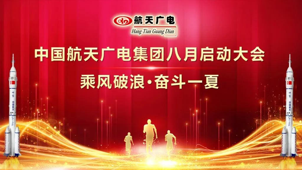 【豐收8月·啟動大會】航天廣電集團(tuán)2024年8月全體啟動大會圓滿成功！??！