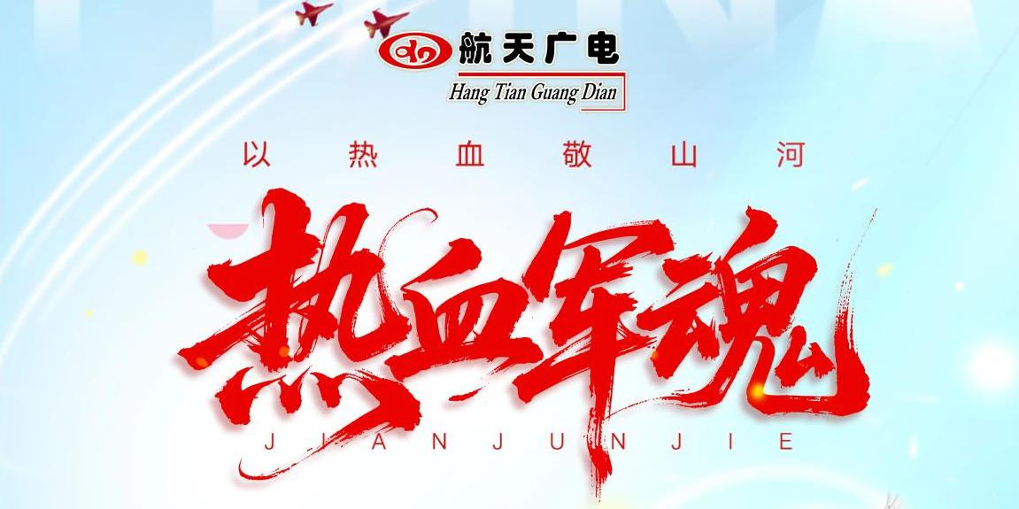 八一建軍節(jié) | 中國航天廣電集團(tuán)全體致敬人民子弟兵